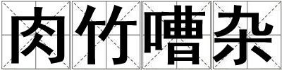 肉竹嘈雜