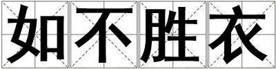 如不勝衣