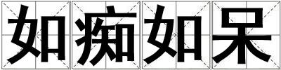 如癡如呆