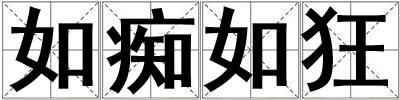 如癡如狂