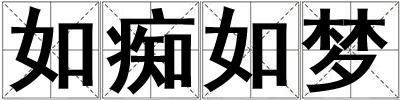 如癡如夢