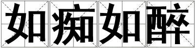 如癡如醉