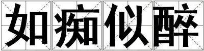 如癡似醉