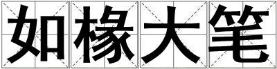 如椽大筆