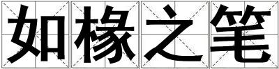 如椽之筆