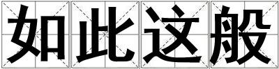 如此這般