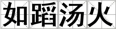 如蹈湯火