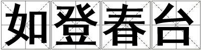 如登春臺