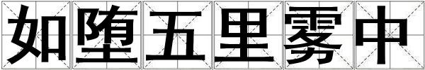 如墮五里霧中