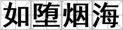 如墮煙海
