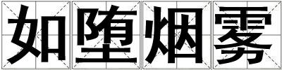 如墮煙霧