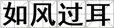 如風(fēng)過(guò)耳