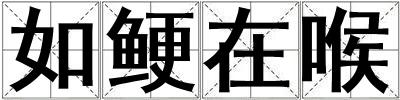 如鯁在喉