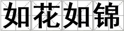 如花如錦