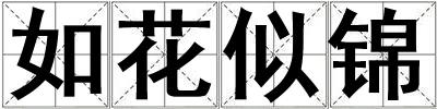 如花似錦