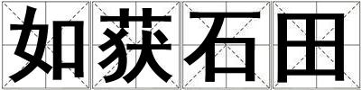如獲石田