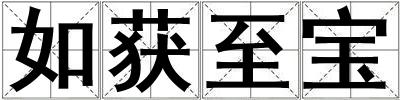 如獲至寶