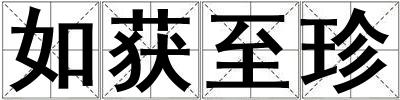如獲至珍
