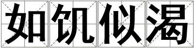 如饑似渴
