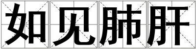 如見肺肝