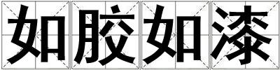 如膠如漆