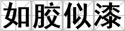 如膠似漆