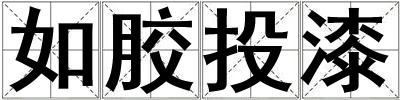 如膠投漆