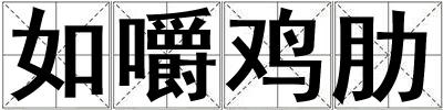 如嚼雞肋
