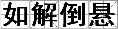如解倒懸