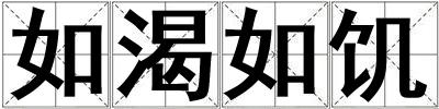 如渴如饑