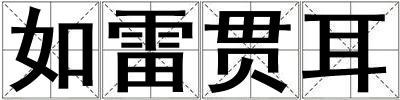 如雷貫耳