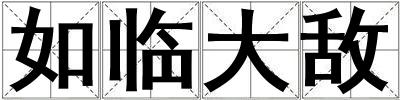 如臨大敵