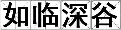 如臨深谷