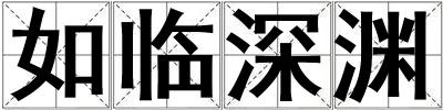如臨深淵