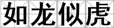 如龍似虎