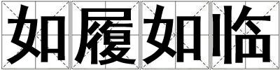 如履如臨