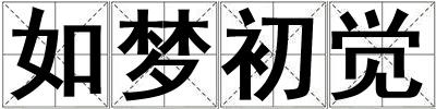 如夢(mèng)初覺
