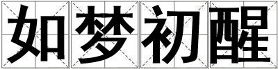 如夢初醒