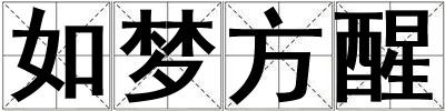 如夢方醒