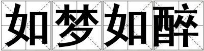 如夢(mèng)如醉