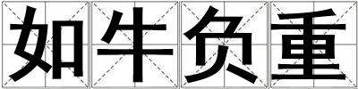 如牛負重