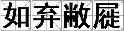 如棄敝屣
