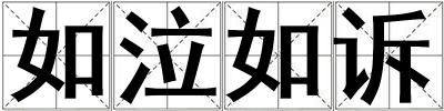 如泣如訴
