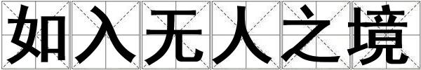 如入無人之境