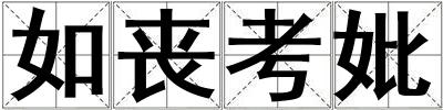 如喪考妣