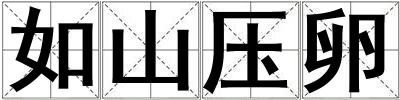 如山壓卵