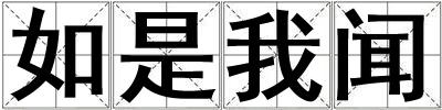 如是我聞