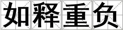 如釋重負