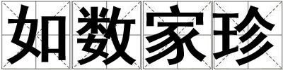 如數家珍
