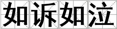 如訴如泣